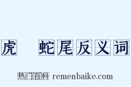 虎頭蛇尾反义词是什么意思的图片